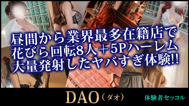 韓国按摩 DAO(ダオ)体験談2026最新!昼間から業界最多在籍店で花びら回転8人+5Pハーレム…大量発射したヤバすぎ体験!!
